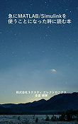 急にMATLAB/Simulinkを使うことになった時に読む本
