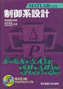 MATLABによる制御系設計