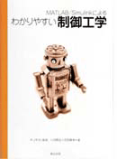 MATLAB/Simulinkによるわかりやすい制御工学