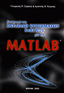 Introduction to Control System Design Using MATLAB, 2e