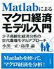 MATLABによるマクロ経済モデル入門