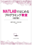 MATLABではじめるプログラミング教室 (改訂版)