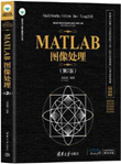 MATLAB图像处理（第2版）