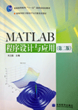 MATLAB程序设计与应用