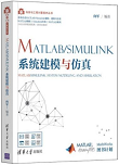 MATLAB/Simulink系统建模与仿真