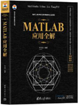 MATLAB 应用全解