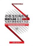 滑模变结构控制MATLAB仿真（第3版）先进控制系统设计方法