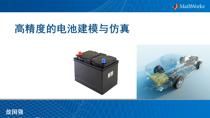 背景: 动力电池是新能源及电力系统的核心部件之一,广泛运用与电动汽车、风力发电、太阳能发电,电力驱动等领域。由于动力电池内部电化学反应的复杂性,使用条件和工况的复杂性,决定了建立精确的电池动态响应模型的复杂性。在本次网络研讨会中,MathWorks工程师将从电池的等效电路入手,利用电池的充放电实验数据,预测电池的内阻,电容等相关特性参数,深入浅