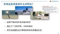 内容摘要： 嵌入式软件开发特别是安全关键系统对代码质量有很高的要求，潜在的运行期错误可能会带来巨大的损失。MathWorks公司的Polyspace产品是采用静态分析和形式化方法进行C/C++及Ada代码错误检查和运行期错误证明的工具。Polyspace产品可以快速有效的找到软件代码中的错误及潜在的运行期错误，从而提高软件代码的质量和可靠性。 在本次讲座中，我们将介绍： Polyspace产品