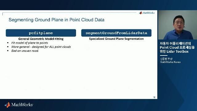 Lidar는 데이터량이 크고 처리가 복잡하지만 외란이 심한 차량 주행환경에도 정확한 결과를 얻을 수 있어 주변 차량 검출이나 자기위치 인식 등 자율주행차량의 여러 기능에 사용되고 있습니다. 본 비디오에서는 2020b 릴리즈에서 새롭게 출시된 Lidar Toolbox의 기능을 소개합니다.